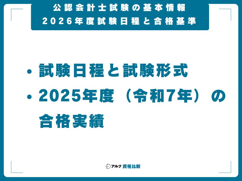 公認会計士試験の基本情報|2026年度試験日程と合格基準