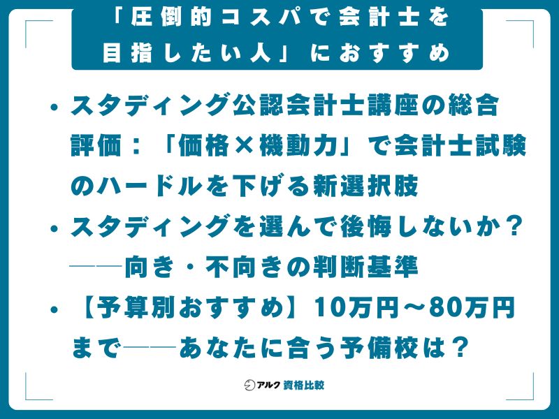 【結論】スタディング公認会計士講座は「圧倒的コスパで会計士を目指したい人」におすすめ