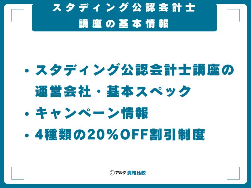スタディング公認会計士講座の基本情報