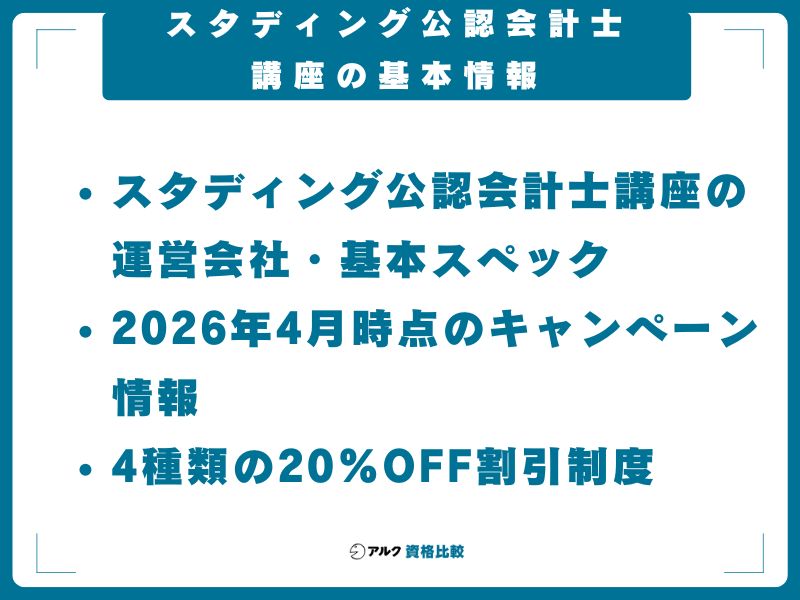 スタディング公認会計士講座の基本情報|2026年4月時点のキャンペーンと割引制度