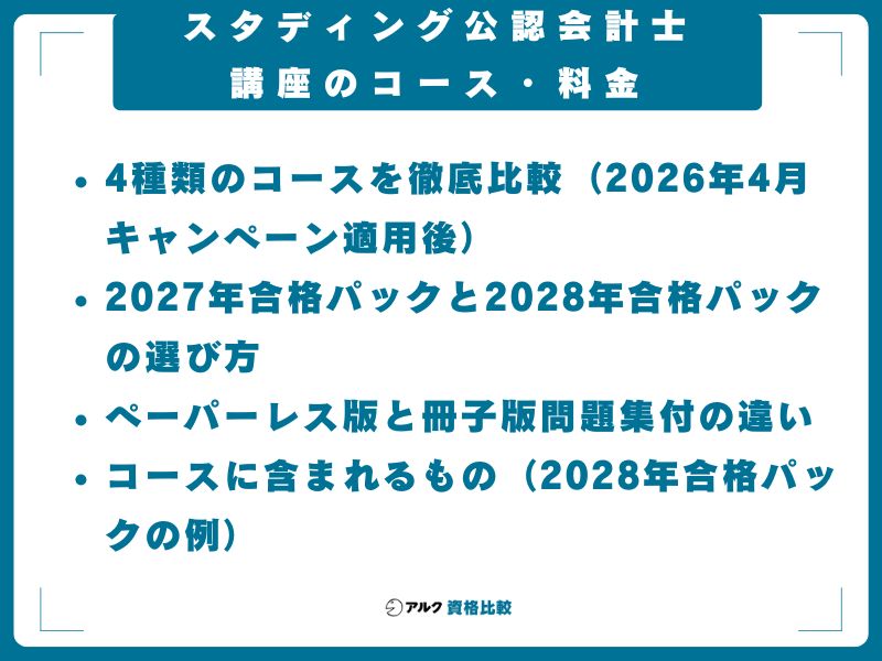 スタディング公認会計士講座のコース・料金|2027年合格パック・2028年合格パックの違い