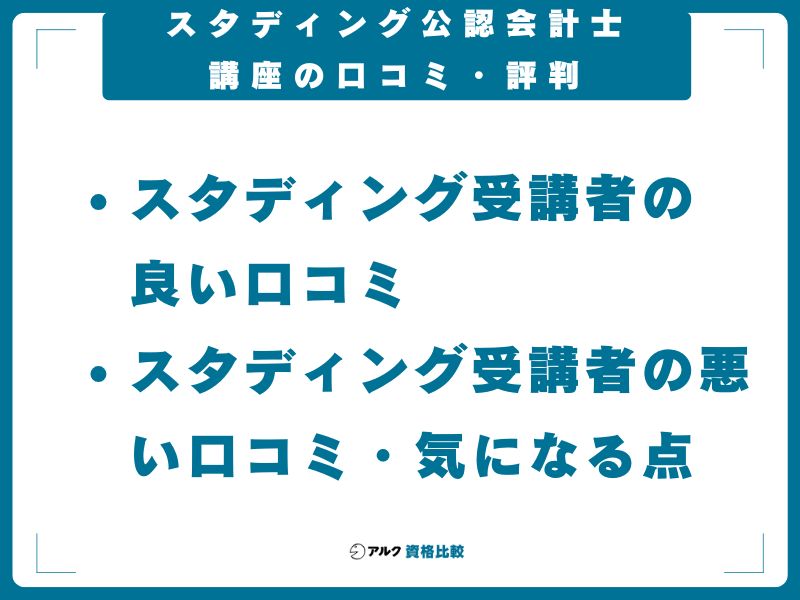 スタディング公認会計士講座の口コミ・評判|受講者のリアルな声を集めてみた