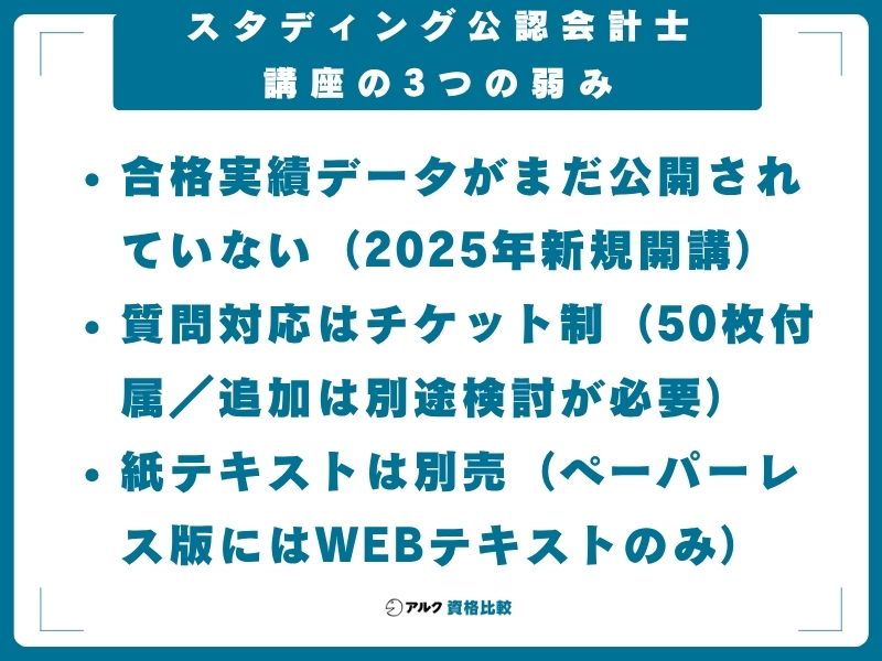 スタディング公認会計士講座の3つの弱み|知っておくべき注意点