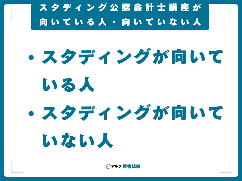 スタディング公認会計士講座が向いている人・向いていない人
