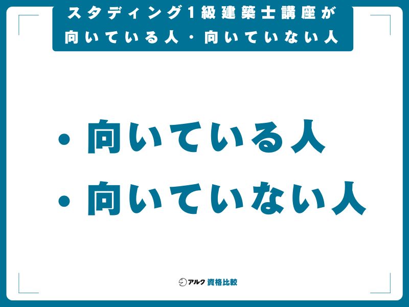 スタディング1級建築士講座が向いている人・向いていない人