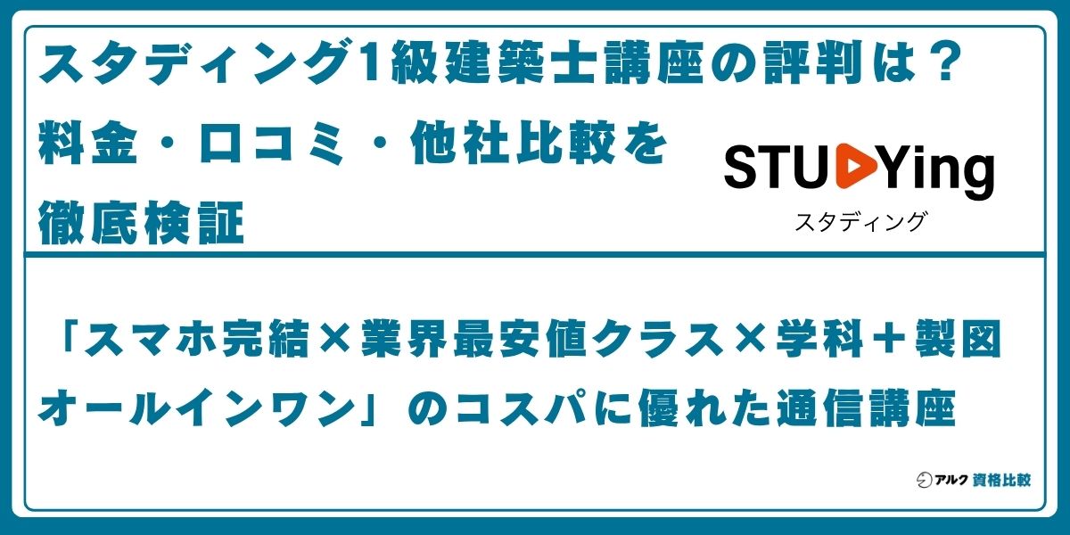 スタディング 一級建築士