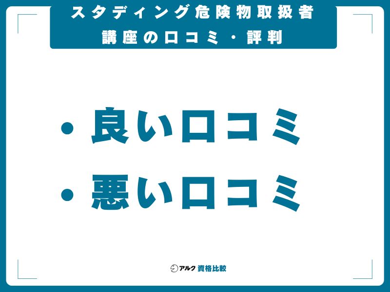 スタディング危険物取扱者講座の口コミ・評判