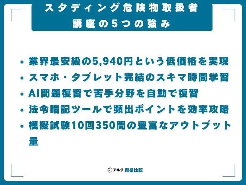 スタディング危険物取扱者講座の5つの強み
