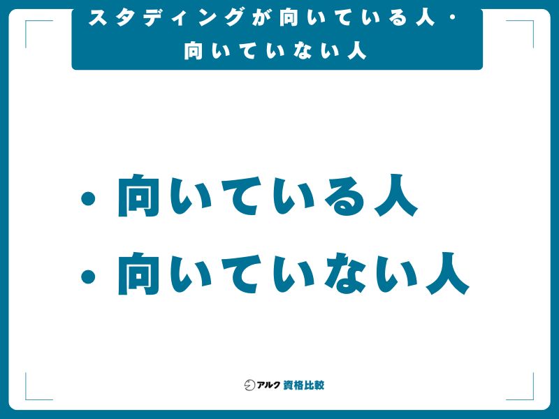 スタディングが向いている人・向いていない人