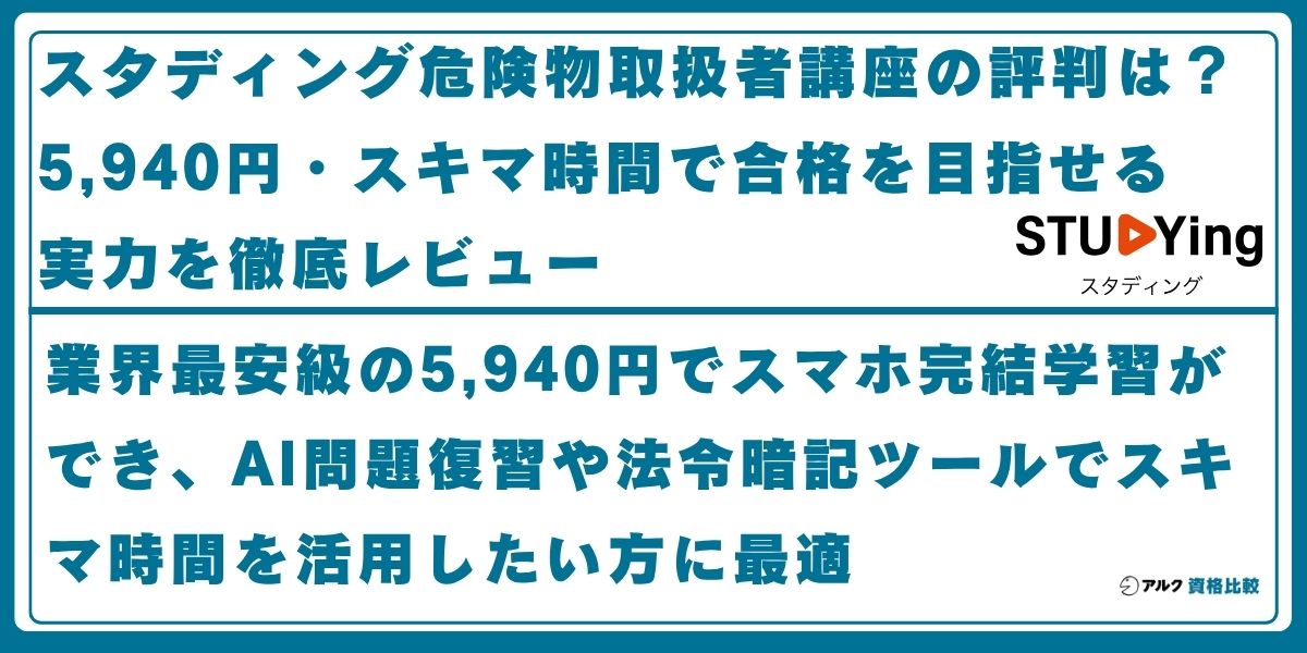 スタディング 危険物取扱者