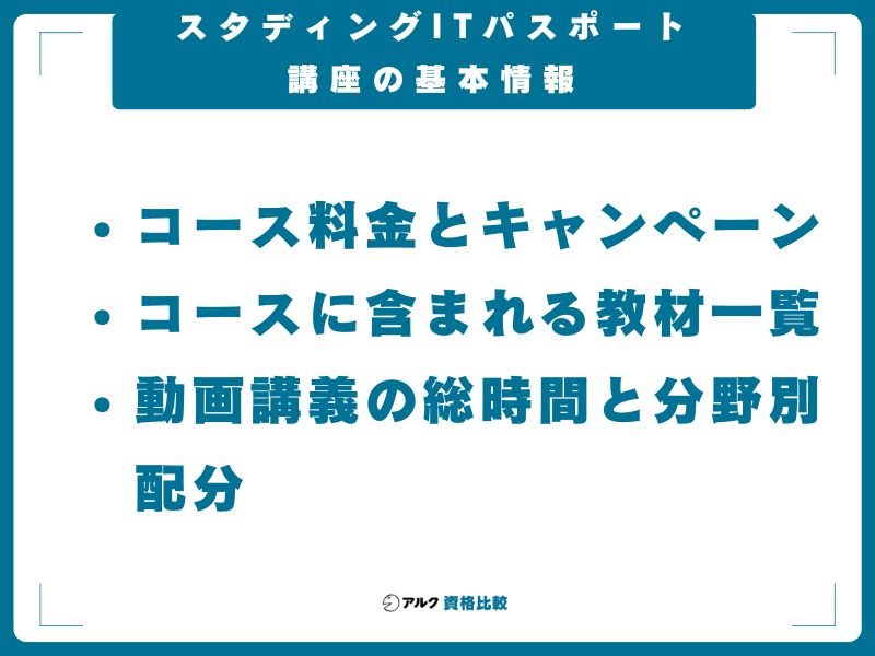スタディングITパスポート講座の基本情報