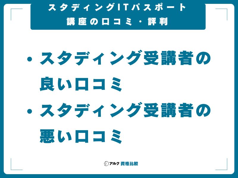 スタディングITパスポート講座の口コミ・評判