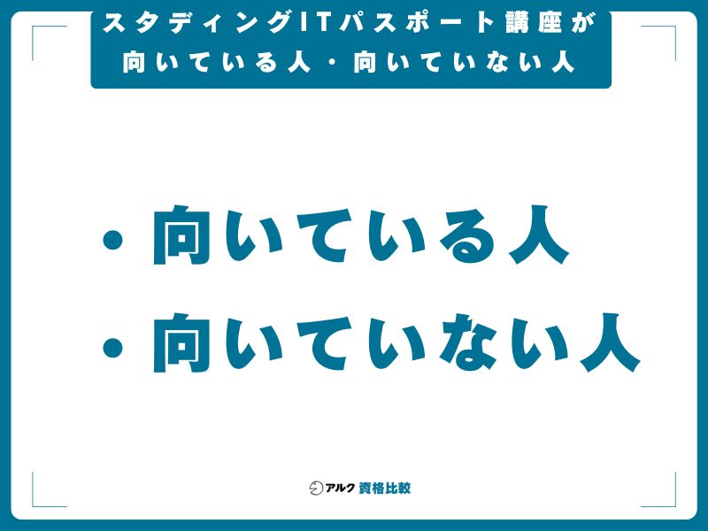 スタディングITパスポート講座が向いている人・向いていない人