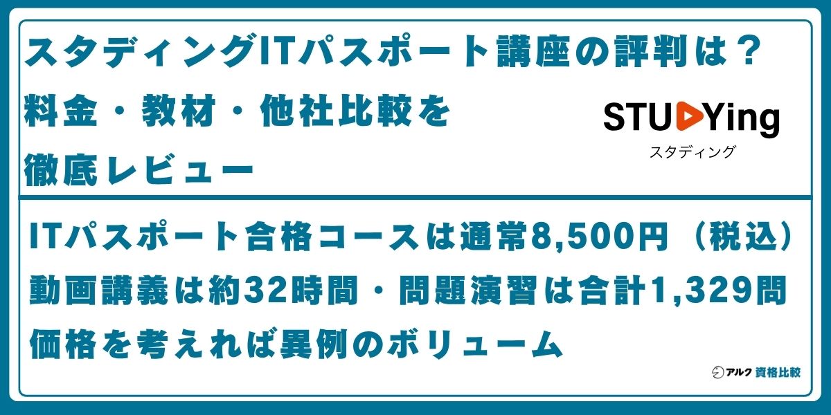 スタディング ITパスポート