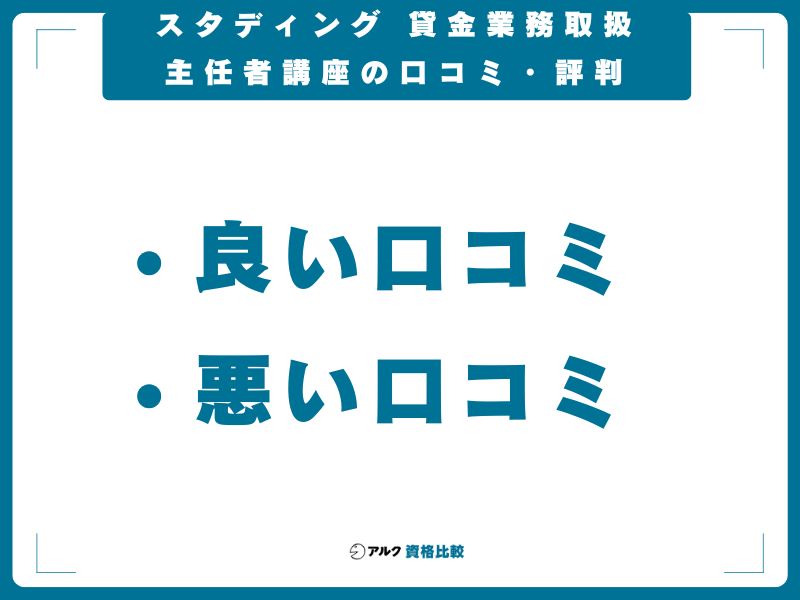 スタディング 貸金業務取扱主任者講座の口コミ・評判