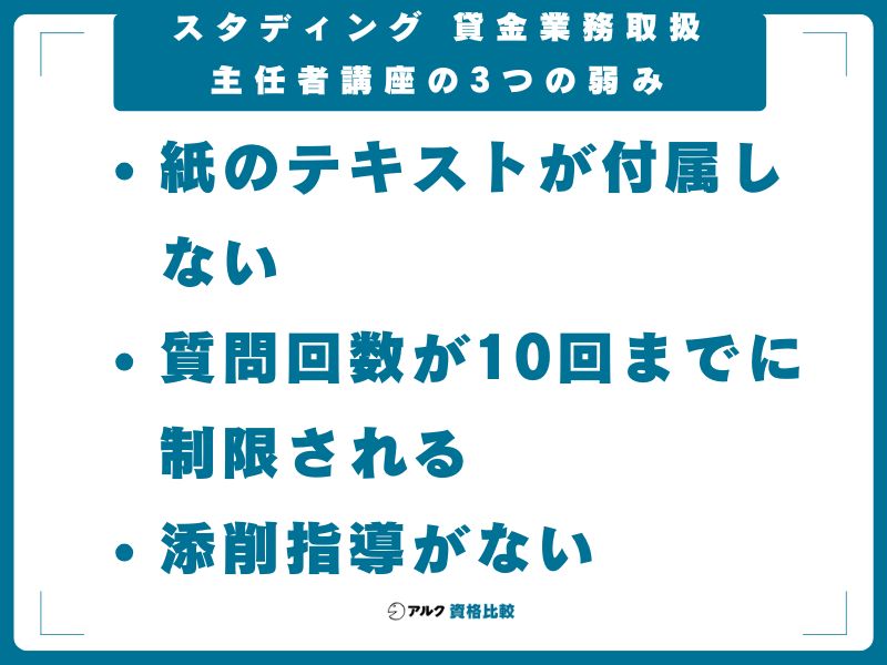 スタディング 貸金業務取扱主任者講座の3つの弱み