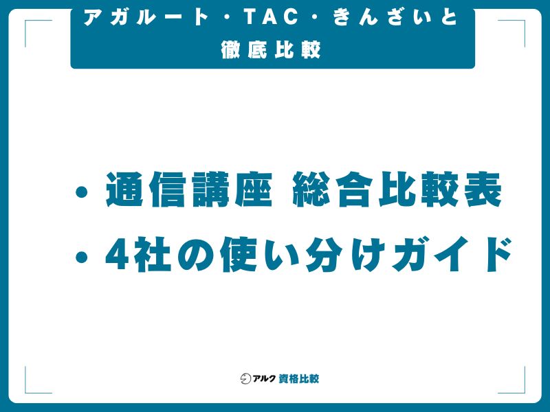 アガルート・TAC・きんざいと徹底比較