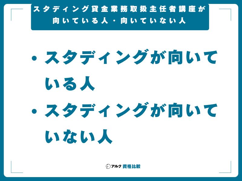 スタディング 貸金業務取扱主任者講座が向いている人・向いていない人