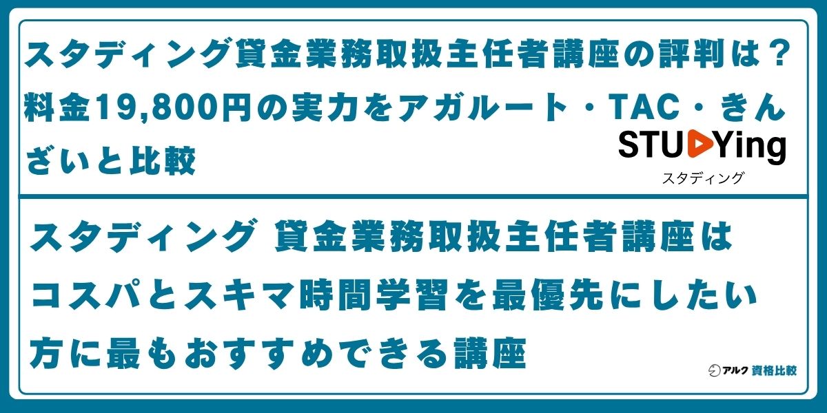 スタディング 貸金業務取扱主任者