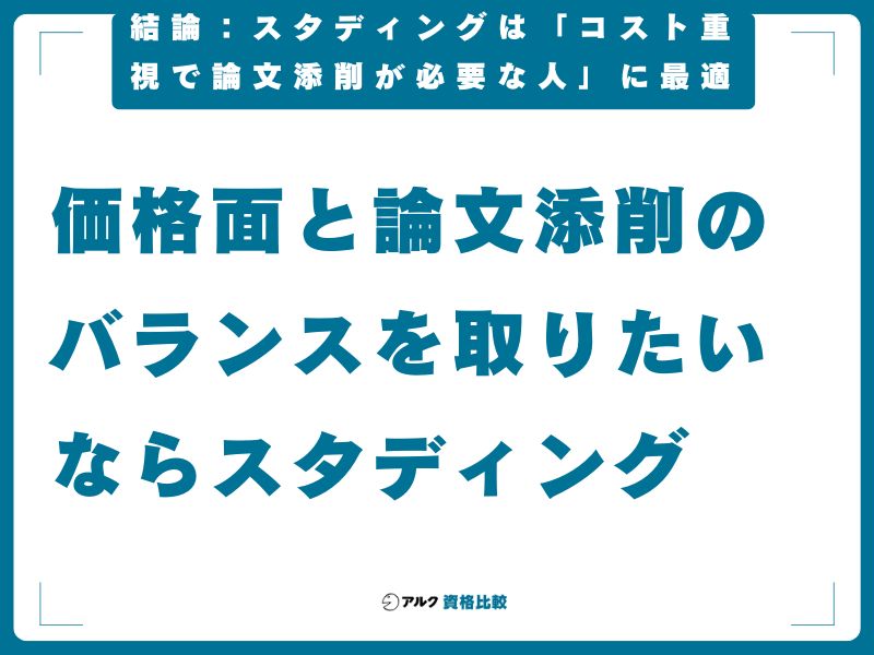 結論：スタディングは「コスト重視で論文添削が必要な人」に最適