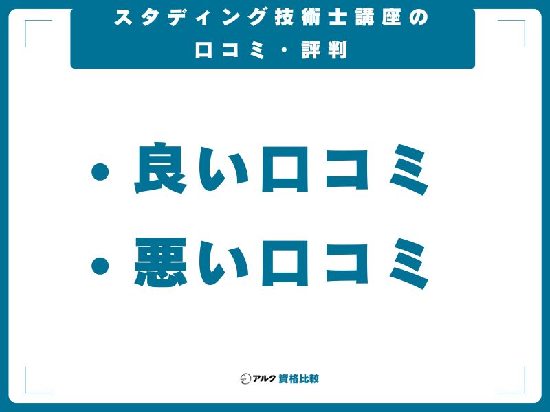 スタディング技術士講座の口コミ・評判