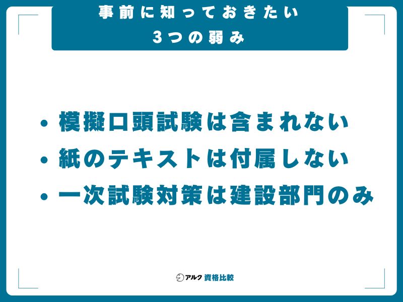 事前に知っておきたい3つの弱み