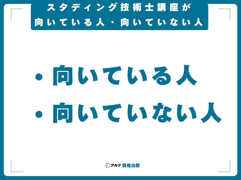 スタディング技術士講座が向いている人・向いていない人