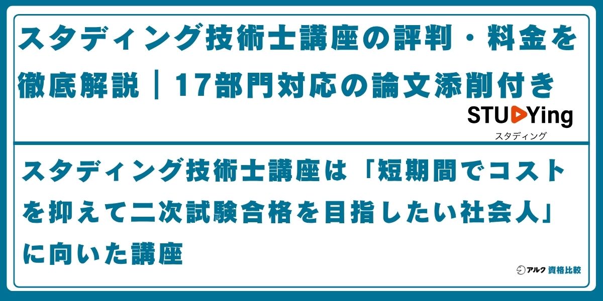 スタディング 技術士