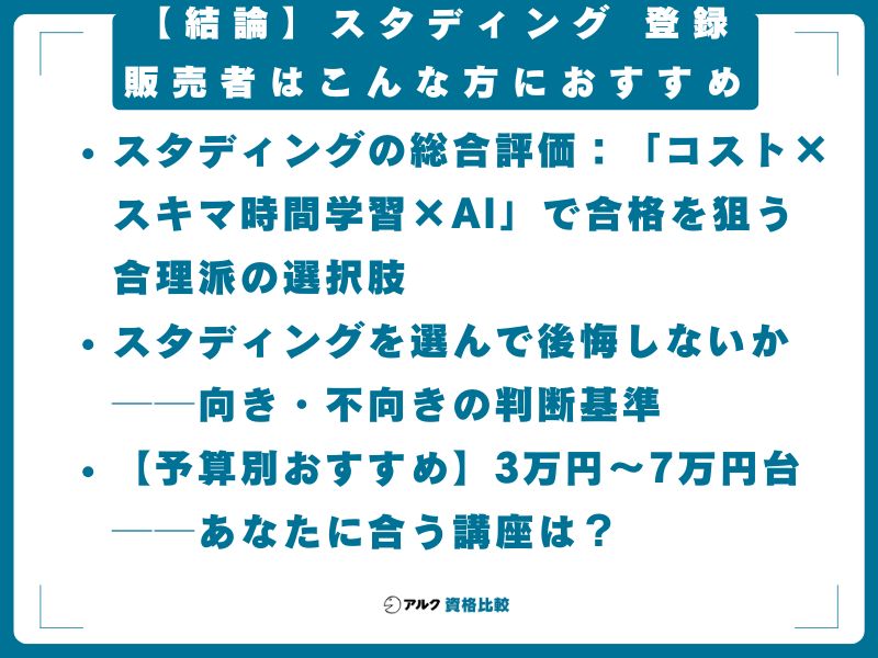【結論】スタディング 登録販売者はこんな方におすすめ