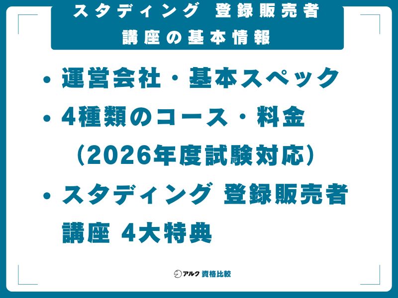 スタディング 登録販売者講座の基本情報