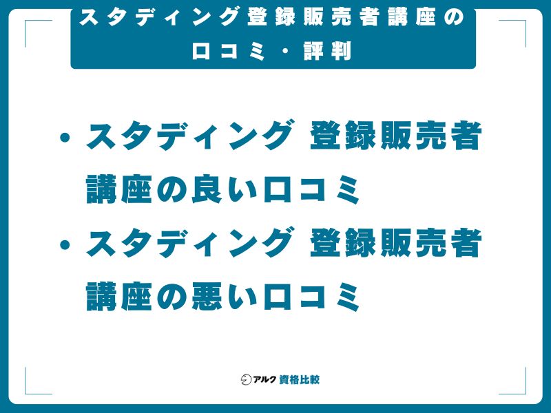 スタディング 登録販売者講座の口コミ・評判