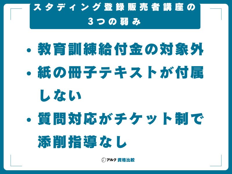 スタディング 登録販売者講座の3つの弱み