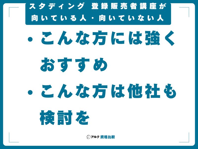 スタディング 登録販売者講座が向いている人・向いていない人