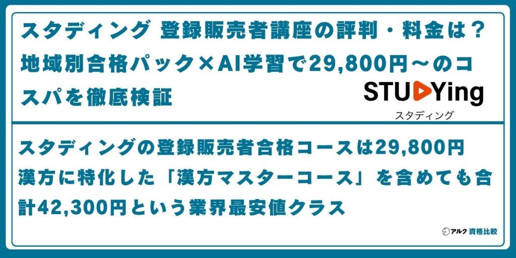 スタディング 登録販売者