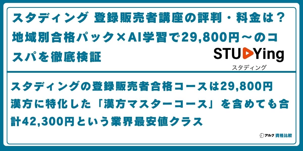 スタディング 登録販売者