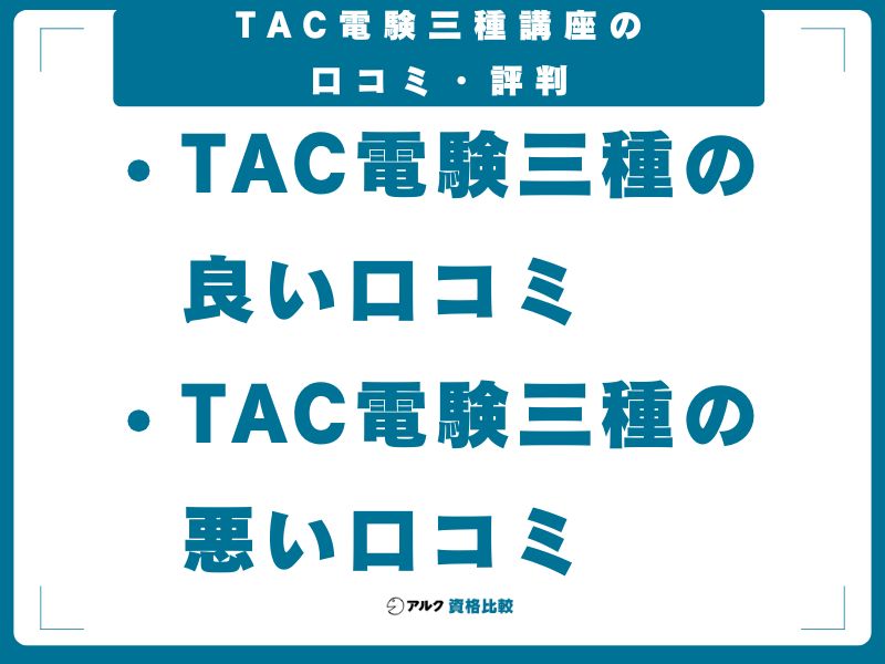 TAC電験三種講座の口コミ・評判