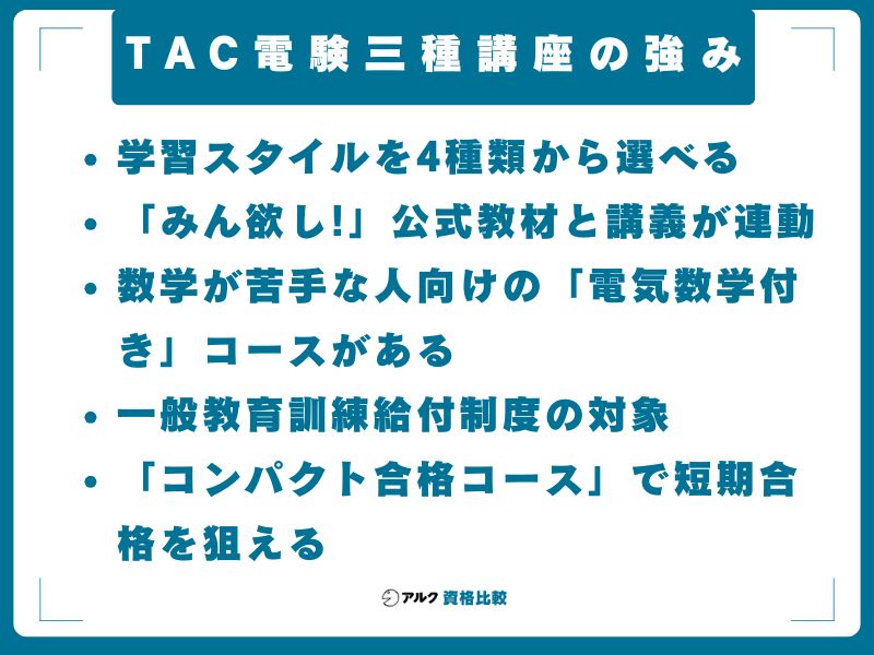 TAC電験三種講座の強み