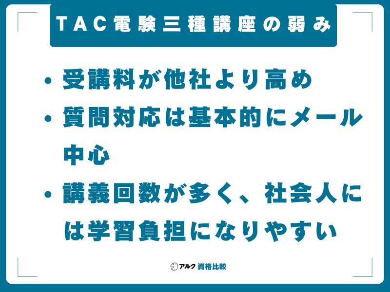 TAC電験三種講座の弱み
