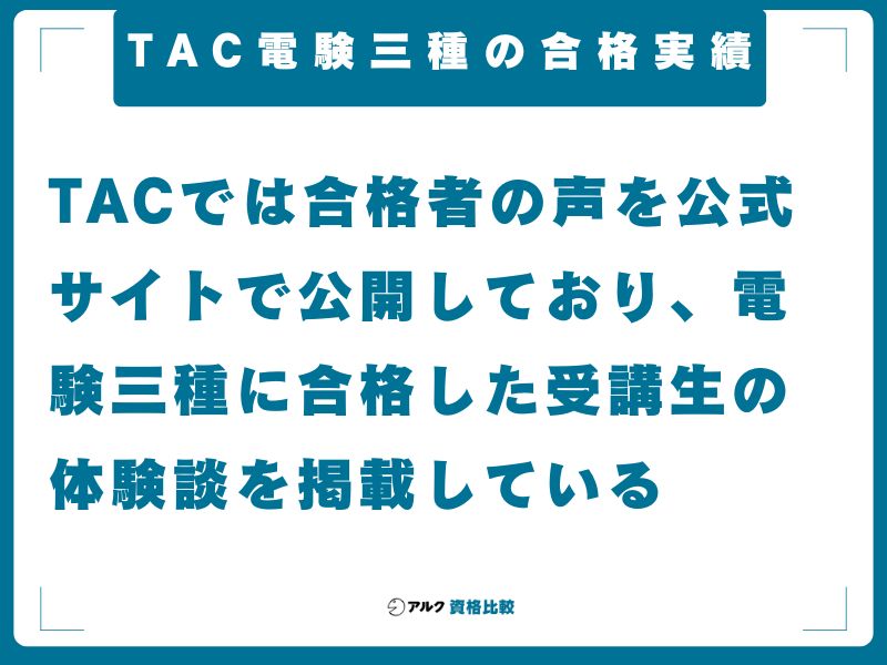 TAC電験三種の合格実績