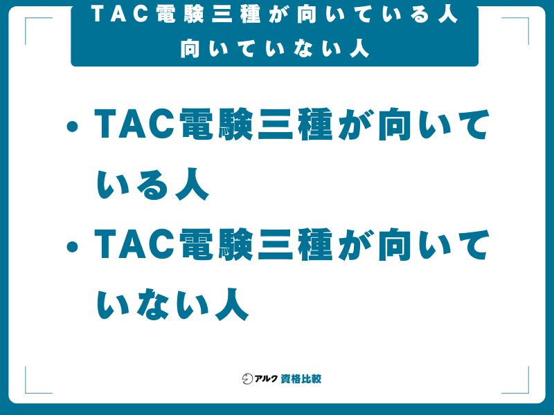 TAC電験三種が向いている人・向いていない人