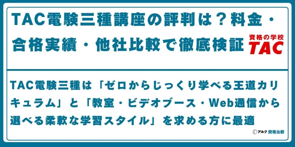 TAC 電験 3種