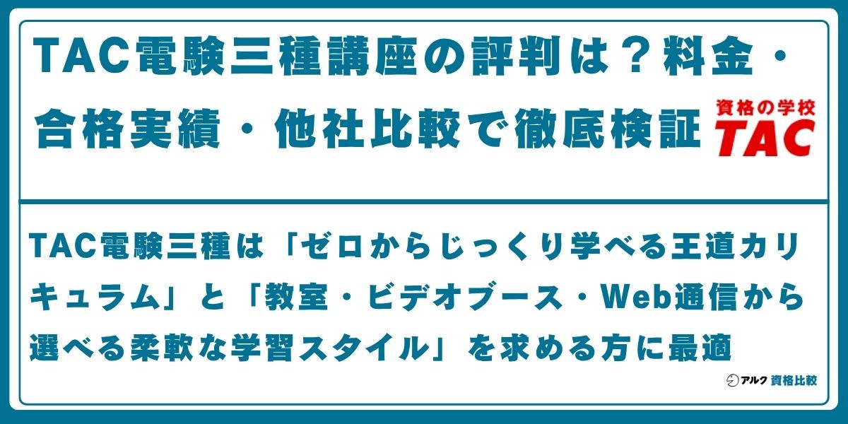 TAC 電験 3種