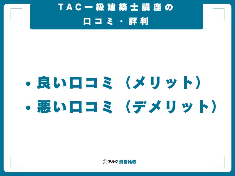 TAC一級建築士講座の口コミ・評判【2026年最新】