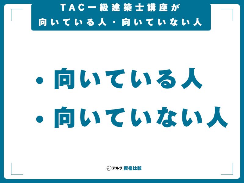 TAC一級建築士講座が向いている人・向いていない人