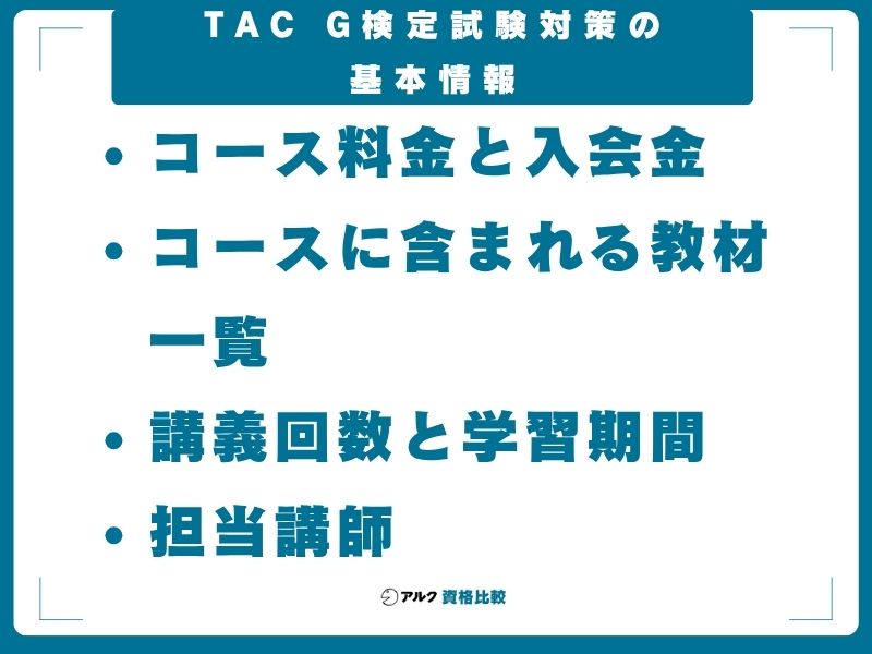 TAC G検定試験対策の基本情報