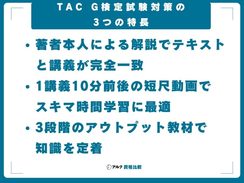 TAC G検定試験対策の3つの特長