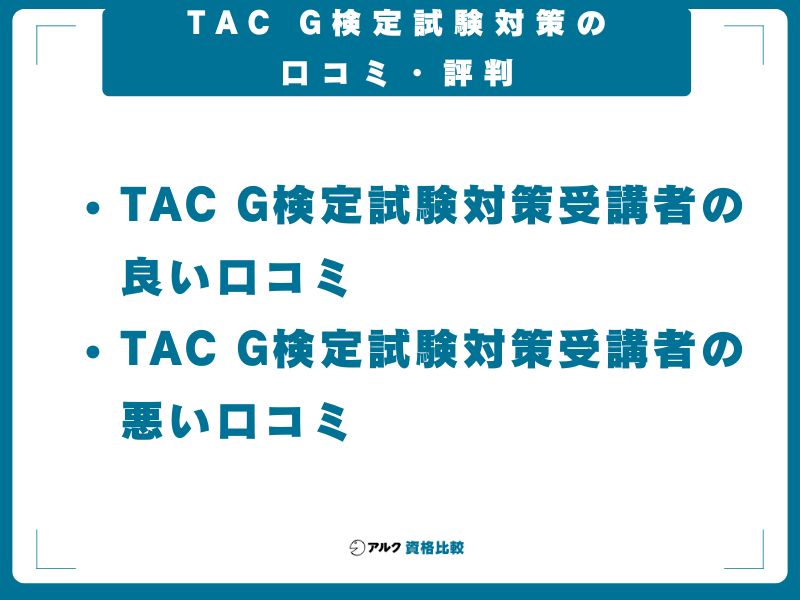 TAC G検定試験対策の口コミ・評判