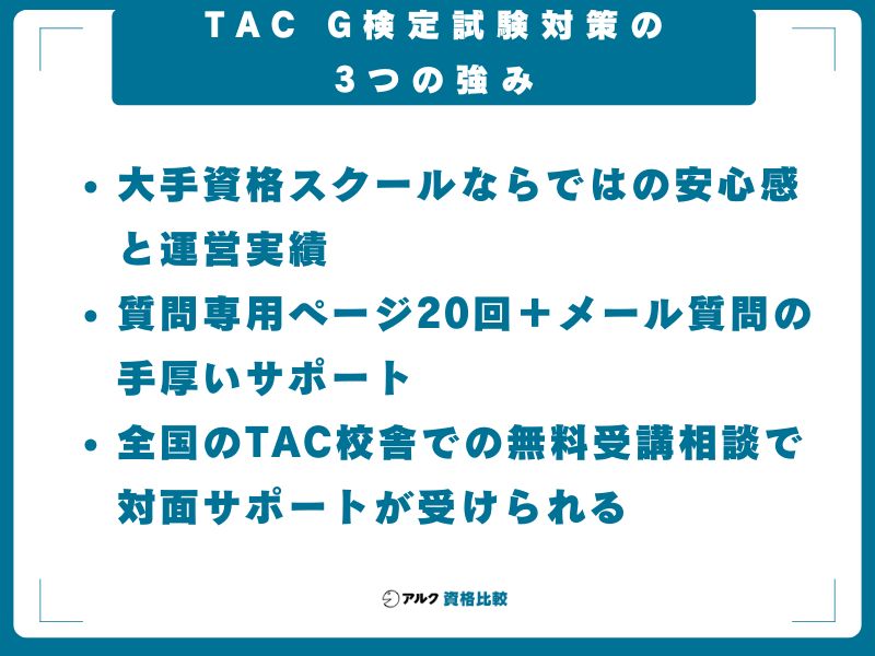 TAC G検定試験対策の3つの強み