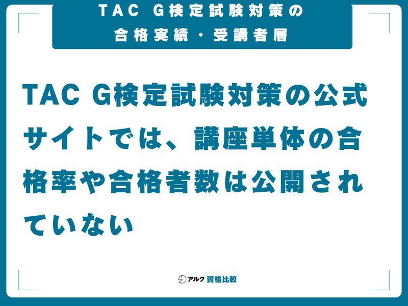 TAC G検定試験対策の合格実績・受講者層