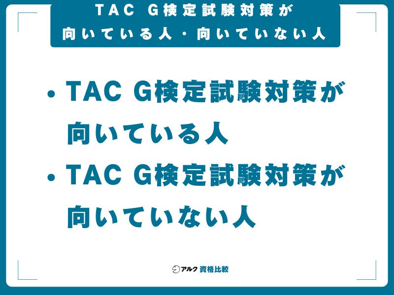 TAC G検定試験対策が向いている人・向いていない人